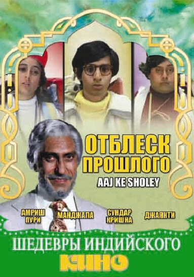 Постер Отблеск прошлого 1985