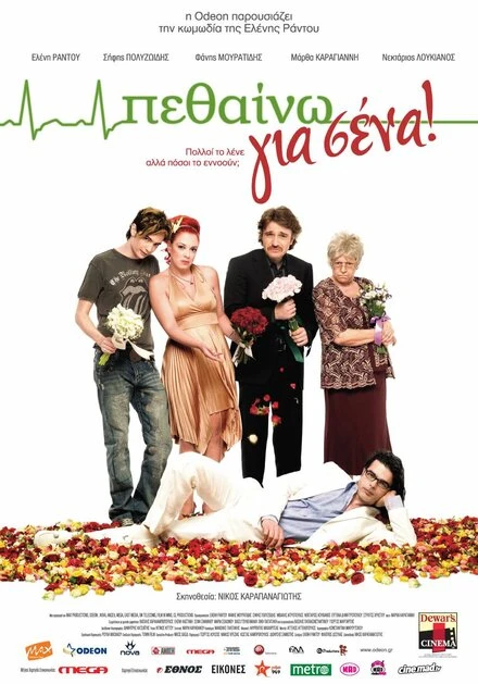 Постер Умирать для вас 2009