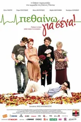 Умирать для вас 2009 постер