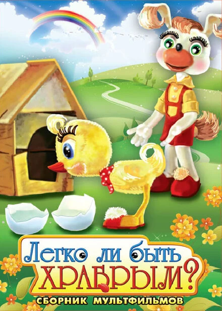 Постер Легко ли быть храбрым 1975