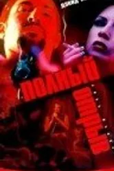Полный отрыв 1999 постер
