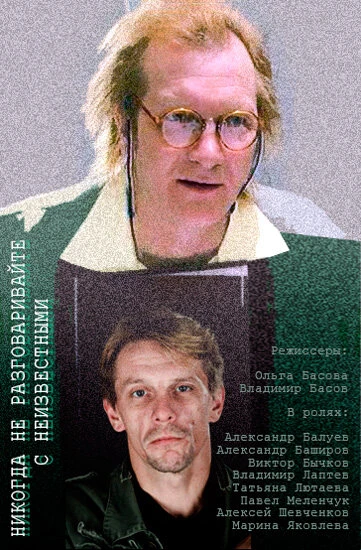 Постер Никогда не разговаривайте с неизвестными 2006