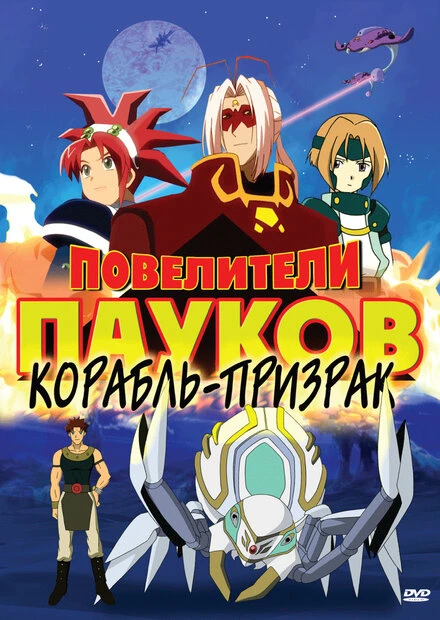 Постер Повелители пауков 2005