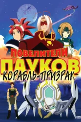 Повелители пауков 2005 постер