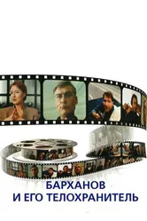 Барханов и его телохранитель 1996 постер