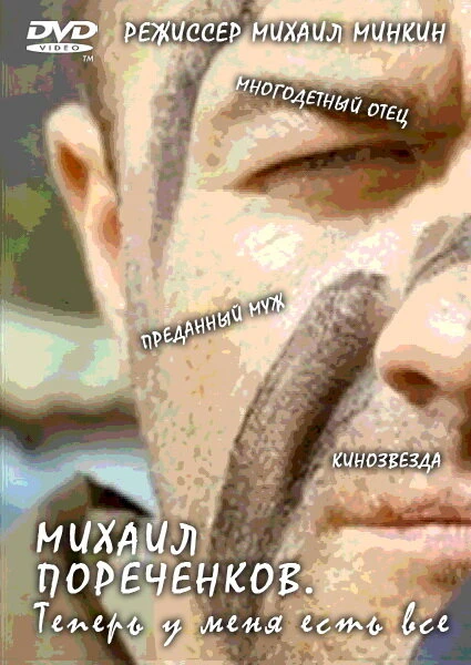 Постер Михаил Пореченков. «Теперь у меня есть всё» 2011
