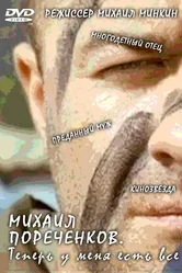 Михаил Пореченков. «Теперь у меня есть всё» 2011 постер