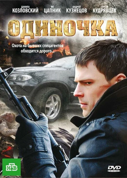 Постер Одиночка 2010
