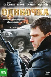 Одиночка 2010 постер