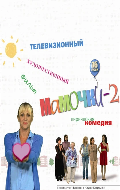 Постер Мамочки 2 2012