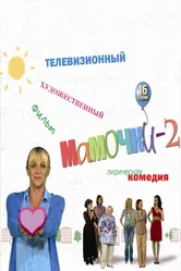 Мамочки 2 2012 постер