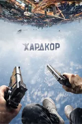 Хардкор 2015 постер