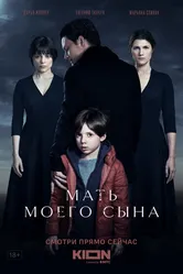 Мать моего сына 2022 постер