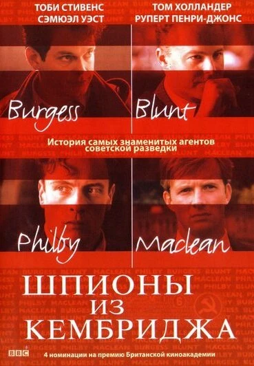 Постер Шпионы из Кембриджа 2003