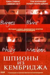 Шпионы из Кембриджа 2003 постер