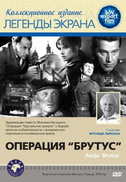 Постер Операция «Брутус» 1970