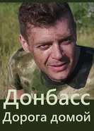 Донбасс. Дорога домой 2019 постер