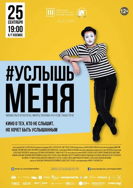 Постер #Услышьменя 2016