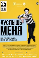 #Услышьменя 2016 постер