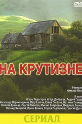 На крутизне 1985 постер