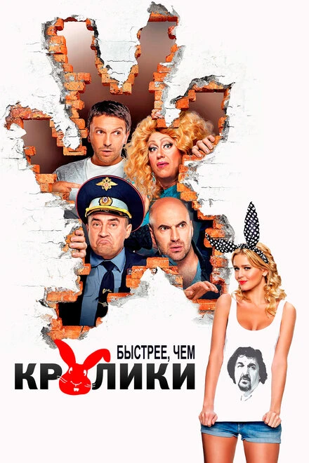 Постер Быстрее, чем кролики 2013
