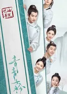 Qing Qing Zi Jin постер
