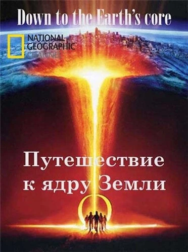 Постер Путешествие к ядру Земли 2011