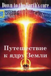 Путешествие к ядру Земли 2011 постер