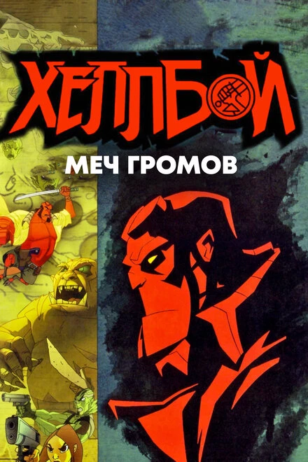Постер Хеллбой: Меч громов 2006