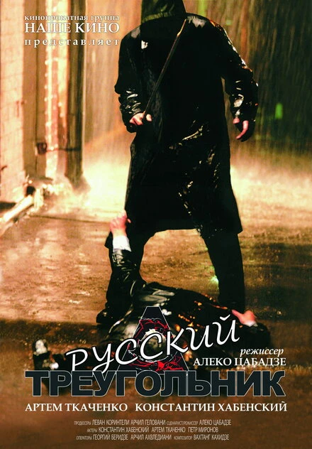 Постер Русский треугольник 2007