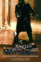 Русский треугольник 2007 постер