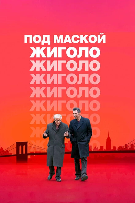 Постер Под маской жиголо 2013
