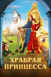 Храбрая принцесса 2014 постер