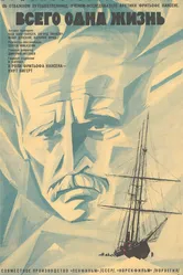 Всего одна жизнь 1968 постер