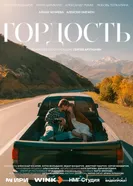 Гордость постер