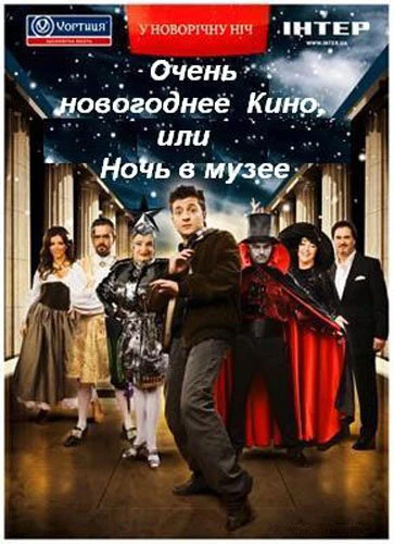 Постер Очень новогоднее кино, или Ночь в музее 2007