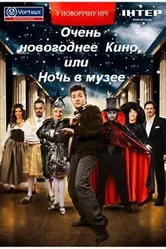 Очень новогоднее кино, или Ночь в музее 2007 постер