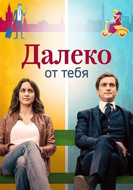 Постер Далеко от тебя 2019