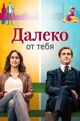 Далеко от тебя 2019 постер