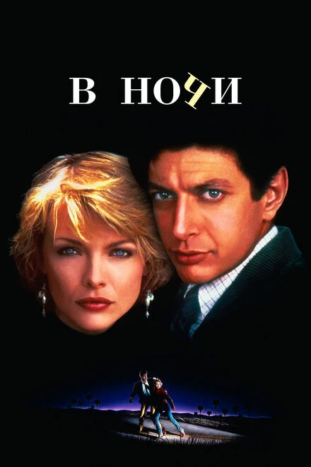 Постер В ночи 1985