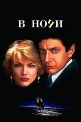 В ночи 1985 постер
