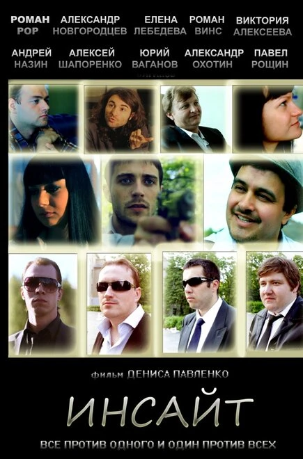 Постер Инсайт 2012