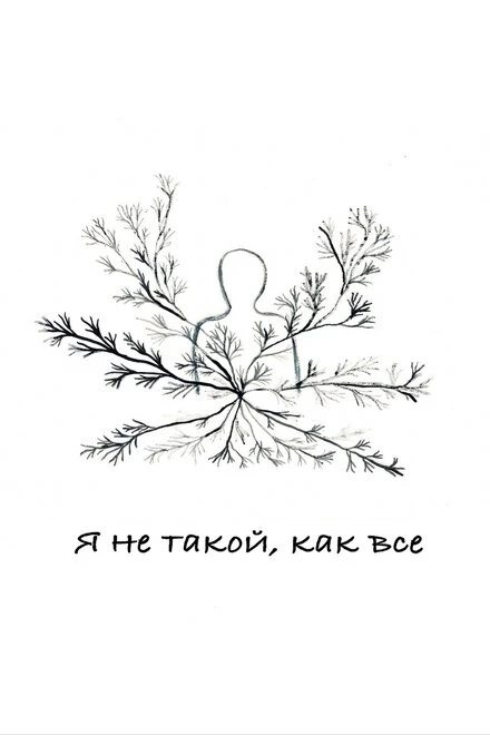Постер Я не такой, как все 2020