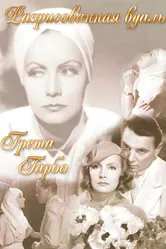 Разрисованная вуаль 1934 постер