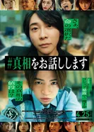 #яСкажуТебеПравду постер