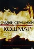 Постер Самый страшный кошмар 2006