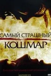 Самый страшный кошмар 2006 постер