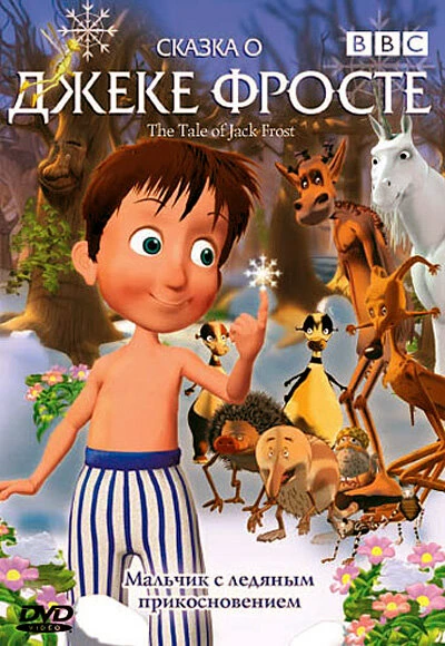 Постер Сказка о Джеке Фросте 2004