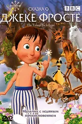 Сказка о Джеке Фросте 2004 постер