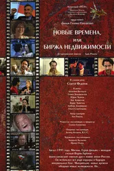 Новые времена, или Биржа недвижимости 2008 постер